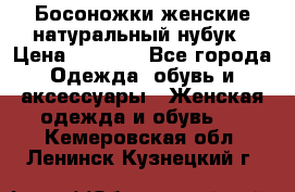 Босоножки женские натуральный нубук › Цена ­ 2 500 - Все города Одежда, обувь и аксессуары » Женская одежда и обувь   . Кемеровская обл.,Ленинск-Кузнецкий г.